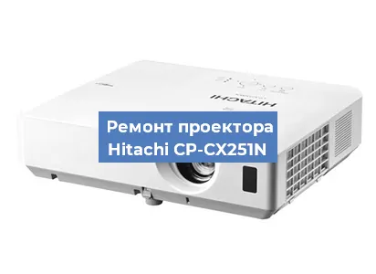 Замена системной платы на проекторе Hitachi CP-CX251N в Челябинске